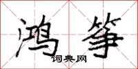 袁强鸿筝楷书怎么写