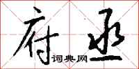 钱沛云府丞行书怎么写