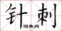 丁谦针刺楷书怎么写