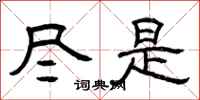 曾庆福尽是隶书怎么写