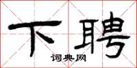 曾庆福下聘隶书怎么写