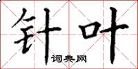 丁谦针叶楷书怎么写