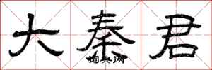 曾庆福大秦君隶书怎么写