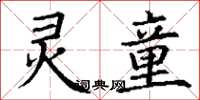 丁谦灵童楷书怎么写