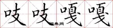 丁谦吱吱嘎嘎楷书怎么写
