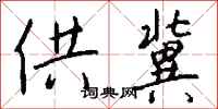 钱沛云供冀行书怎么写
