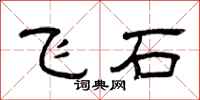 曾庆福飞石隶书怎么写