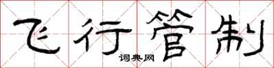 曾庆福飞行管制隶书怎么写