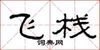 曾庆福飞栈隶书怎么写