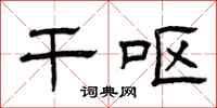 曾庆福干呕隶书怎么写