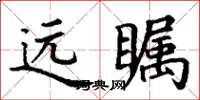 丁谦远瞩楷书怎么写