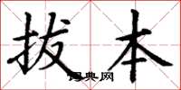 丁谦拔本楷书怎么写