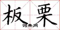 丁谦板栗楷书怎么写
