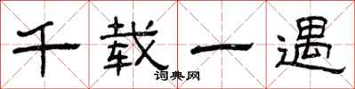 曾庆福千载一遇隶书怎么写