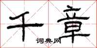 曾庆福千章隶书怎么写