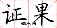 丁谦证果楷书怎么写