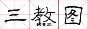 曾庆福三教图隶书怎么写