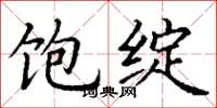 丁谦饱绽楷书怎么写