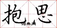丁谦抱思楷书怎么写