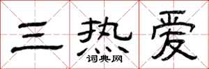曾庆福三热爱隶书怎么写