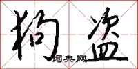 钱沛云狗盗行书怎么写