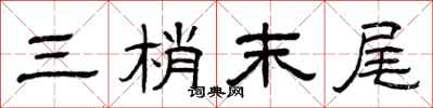 曾庆福三梢末尾隶书怎么写