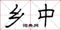 曾庆福乡中隶书怎么写