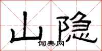 曾庆福山隐隶书怎么写