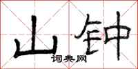 曾庆福山钟隶书怎么写