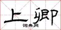 曾庆福上卿隶书怎么写
