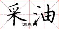 丁谦采油楷书怎么写