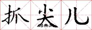丁谦抓尖儿楷书怎么写
