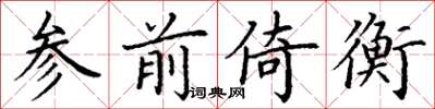 丁谦参前倚衡楷书怎么写