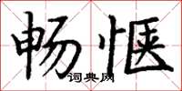 丁谦畅惬楷书怎么写