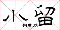 曾庆福小留隶书怎么写