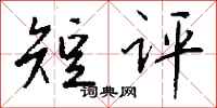 钱沛云短评行书怎么写