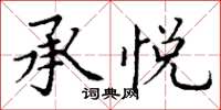 丁谦承悦楷书怎么写