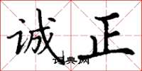 丁谦诚正楷书怎么写