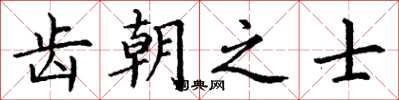 丁谦齿朝之士楷书怎么写
