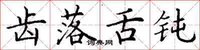 丁谦齿落舌钝楷书怎么写