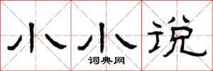 曾庆福小小说隶书怎么写