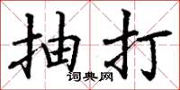 丁谦抽打楷书怎么写