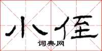 曾庆福小侄隶书怎么写