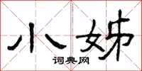 曾庆福小姊隶书怎么写