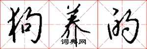 钱沛云狗养的行书怎么写