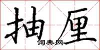 丁谦抽厘楷书怎么写