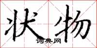 丁谦状物楷书怎么写
