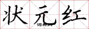 丁谦状元红楷书怎么写