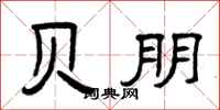 曾庆福贝朋隶书怎么写