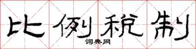 曾庆福比例税制隶书怎么写